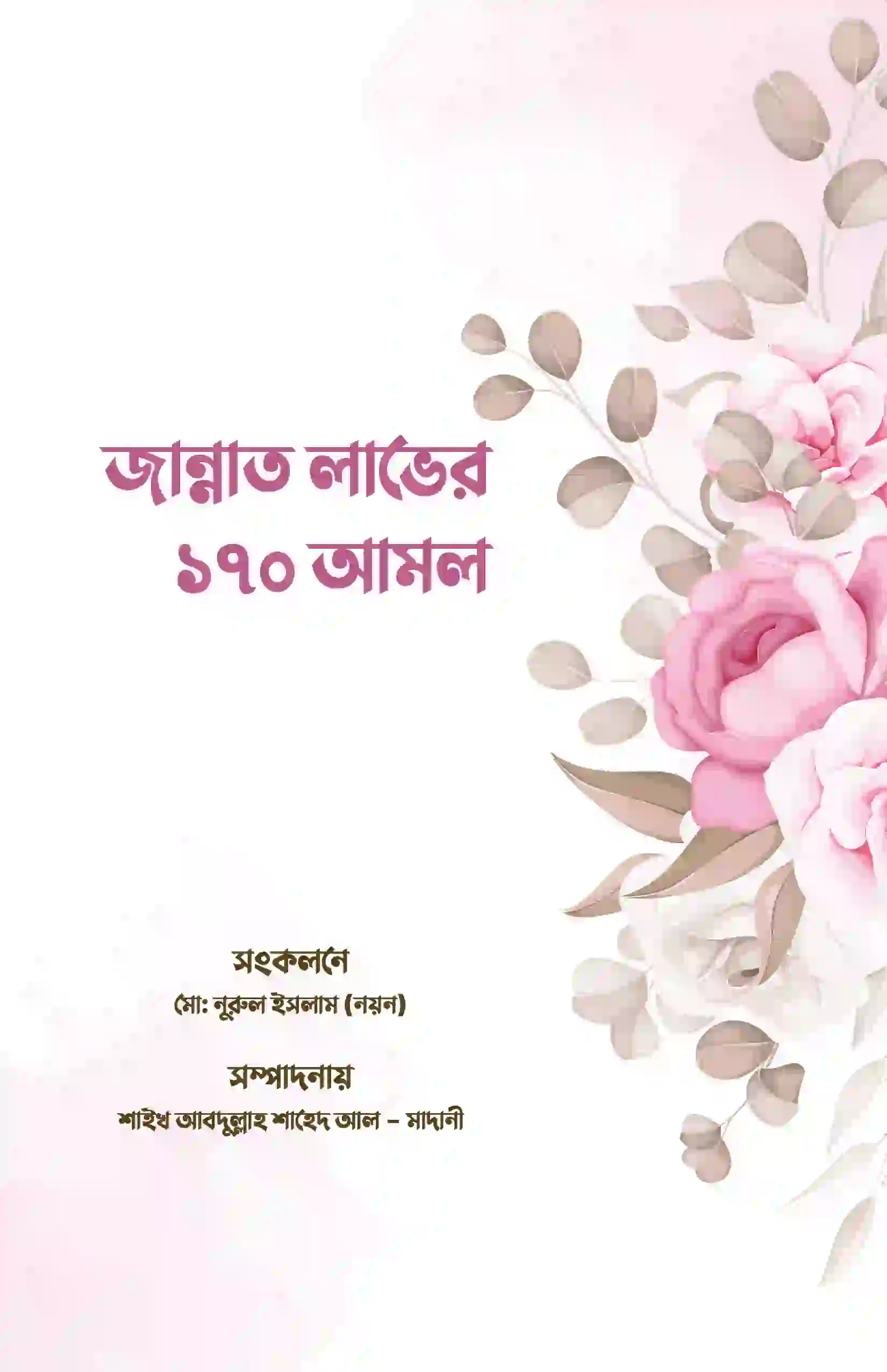 জান্নাত লাভের ১৭০ আমল